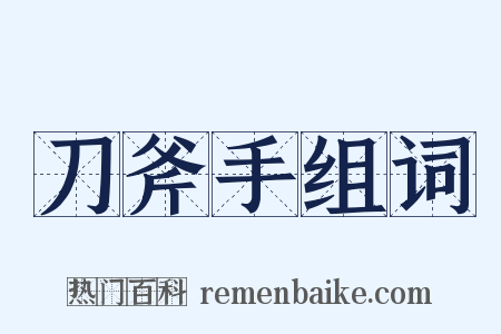 刀斧手组词是什么意思的图片